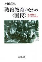 戦後教育のなかの〈国民〉 : 乱反射するナショナリズム