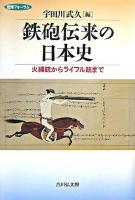 鉄砲伝来の日本史 : 火縄銃からライフル銃まで : 歴博フォーラム