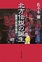 北方伝説の誕生 : 歴史と民俗の接点