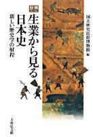 生業から見る日本史 : 新しい歴史学の射程 : 歴博フォーラム