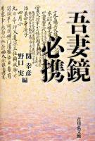 吾妻鏡必携 ＜吾妻鏡＞