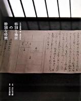 特別な場所の特別な時間 : 正木美術館四十周年記念 : 京都によみがえる禅・茶・花