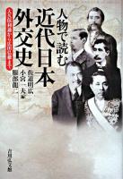 人物で読む近代日本外交史 : 大久保利通から広田弘毅まで