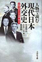 人物で読む現代日本外交史 : 近衛文麿から小泉純一郎まで