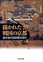 描かれた戦国の京都 : 洛中洛外図屏風を読む