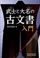 武士と大名の古文書入門