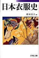 日本衣服史