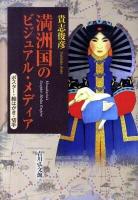 満洲国のビジュアル・メディア : ポスター・絵はがき・切手