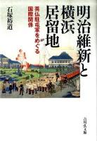 明治維新と横浜居留地 : 英仏駐屯軍をめぐる国際関係