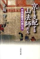 京(みやこ)を支配する山法師たち : 中世延暦寺の富と力