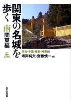 関東の名城を歩く 南関東編(埼玉・千葉・東京・神奈川)