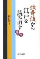 歌舞伎から江戸を読み直す : 恥と情