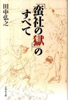 「蛮社の獄」のすべて