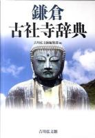 鎌倉古社寺辞典