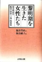 黎明期を生きた女性たち : 幕末明治の阪谷・渋沢・三島・四条家
