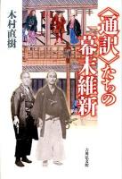 〈通訳〉たちの幕末維新