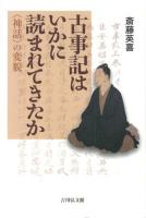 古事記はいかに読まれてきたか : 〈神話〉の変貌 ＜古事記＞