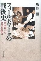 フィールドワークの戦後史 : 宮本常一と九学会連合