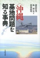 〈沖縄〉基地問題を知る事典