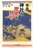 神社の歴史と祭り : 事典