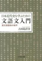日本近代史を学ぶための文語文入門