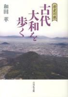 古代大和を歩く ＜歴史の旅＞