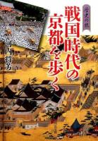 戦国時代の京都を歩く ＜歴史の旅＞