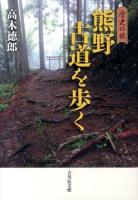 熊野古道を歩く ＜歴史の旅＞