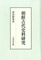 朝鮮古代史料研究