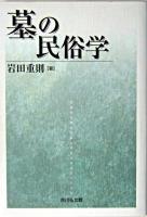 墓の民俗学