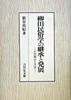 柳田民俗学の継承と発展 : その視点と方法
