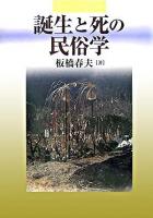 誕生と死の民俗学
