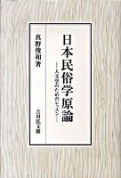 日本民俗学原論 : 人文学のためのレッスン