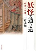 妖怪の通り道 : 俗信の想像力