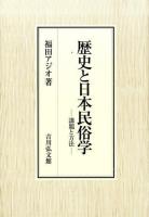 歴史と日本民俗学