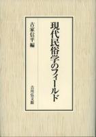 現代民俗学のフィールド