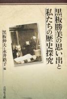 黒板勝美の思い出と私たちの歴史探究