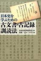 日本史を学ぶための古文書・古記録訓読法