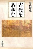 古代をあゆむ