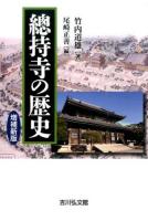 總持寺の歴史 増補新版