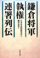 鎌倉将軍・執権・連署列伝