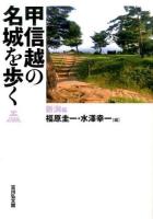 甲信越の名城を歩く 新潟編