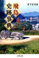 飛鳥史跡事典