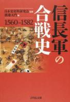 信長軍の合戦史