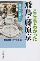 ここまでわかった飛鳥・藤原京