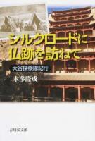 シルクロードに仏跡を訪ねて