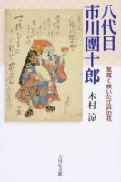 八代目市川團十郎