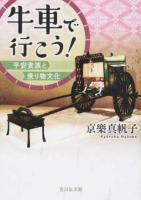 牛車で行こう!