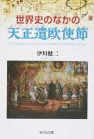 世界史のなかの天正遣欧使節