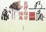花押・印章図典